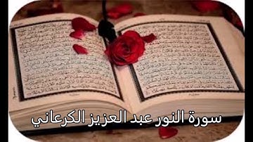 Sourate al Nour Al Garaani سورة النور عبد العزيز الكرعاني