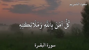 سعود الشريم سورة البقـرة