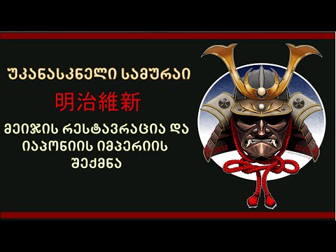 მწარე პოდკასტი, ეპიზოდი 96. უკანასკნელი სამურაი: მეიჯის რესტავრაცია და იაპონიის იმპერიის შექმნა