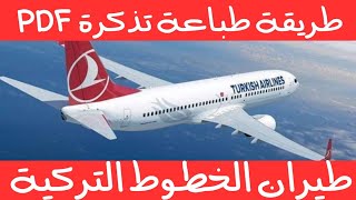 طريقة طباعة تذكرة PDF #الخطوط_ التركية   Turkish Airlines | #تذكرة_ سفر_ التركية حجوزات طيران