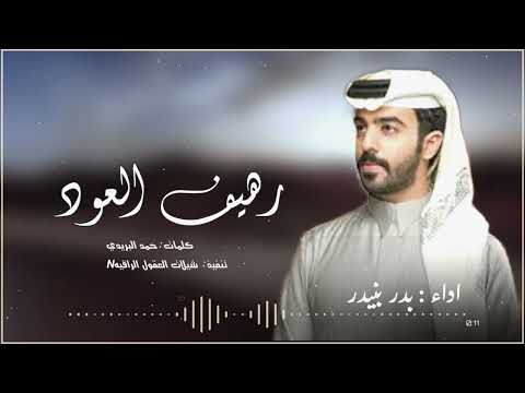 رهيف العود اداء بدر بنيدر 2025 4453