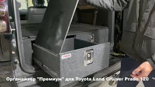 Органайзер - спальник Премиум в багажник автомобиля Toyota Land Cruiser Prado 120