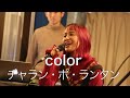 #98 チャラン・ポ・ランタン with The Department『color』(Studio Live)