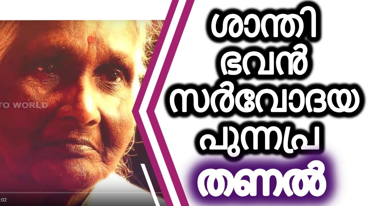 Santhi Bhavan Sarvodaya, Punnapra - Charitable Trusts in Alappuzha  THANAL തണൽ