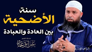 بث مباشر 🔴 جديد: سنة الأضحية بين العادة والعبادة | الشيخ عمر ابو عمار حفظه الله Omar Abou amar