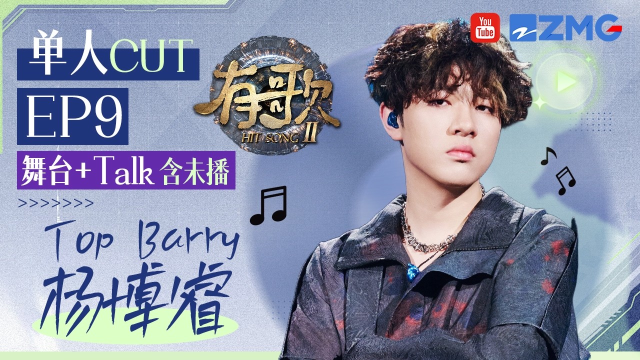 【Top BarryCUT含未播🎊】谁敢信这是16岁时写出来的歌?杨博睿最后一场彻底鲨疯!联手“伯乐”Melo墨龙重回说唱统治区!张信哲听完 ...
