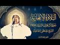 سورة ال عمران السبتيه 1959 متعه استثنائيه لاتوصف الشيخ مصطفي اسماعيل