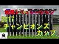 2017 チャンピオンズカップ 競馬予想シミュレーション 良馬場設定 by StarHorsePocket(SEGA)