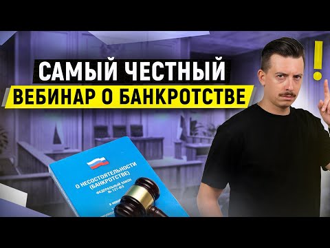 Вся правда о списании кредитов и займов через банкротство! Что должен знать каждый должник