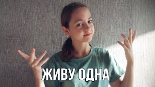 Переехала от родителей в 15 лет?! Что я поняла за месяц жизни одной ?!