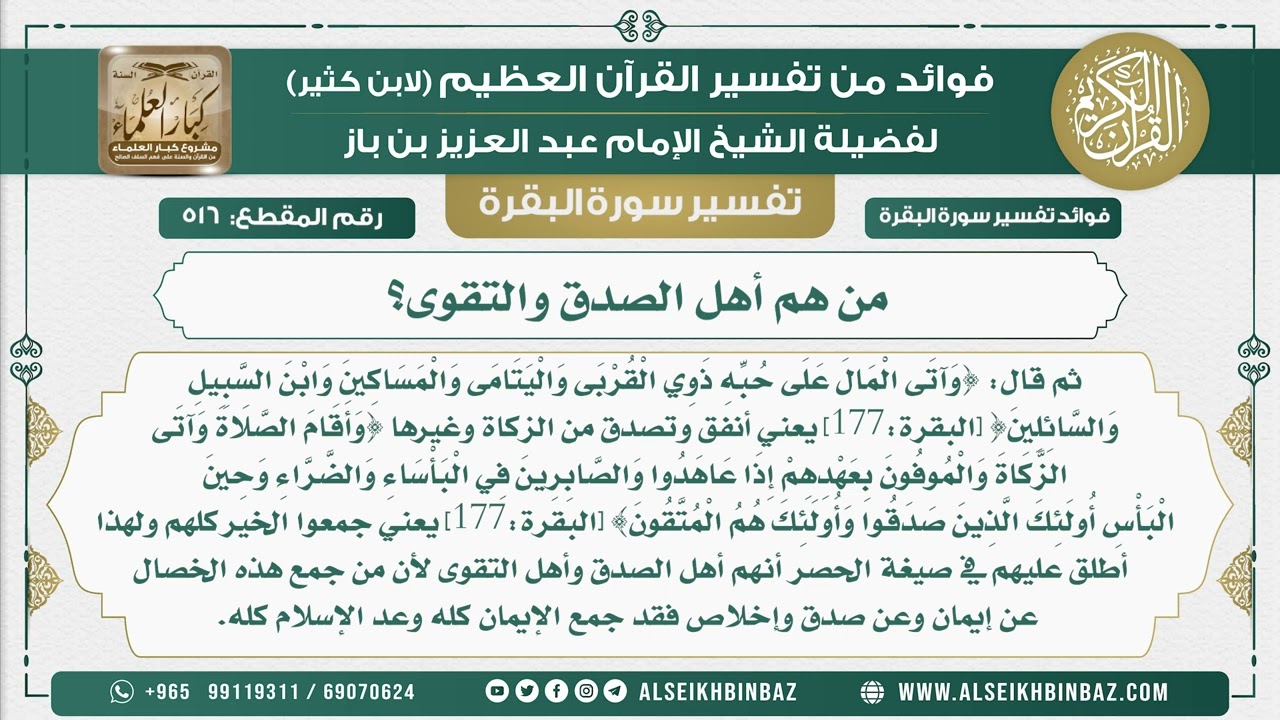 516 - من هم أهل الصدق والتقوى؟ - فوائد من تفسير سورة البقرة