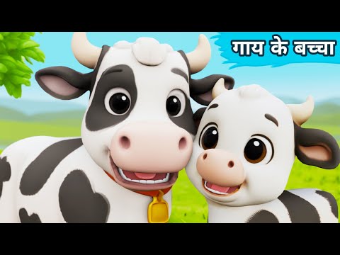 Gaay ke Bacche | Cow Videos | Cow Cartoon | Cow | Gaiya Meri Gaiya | Cow Dance | Gaya| Made for kids