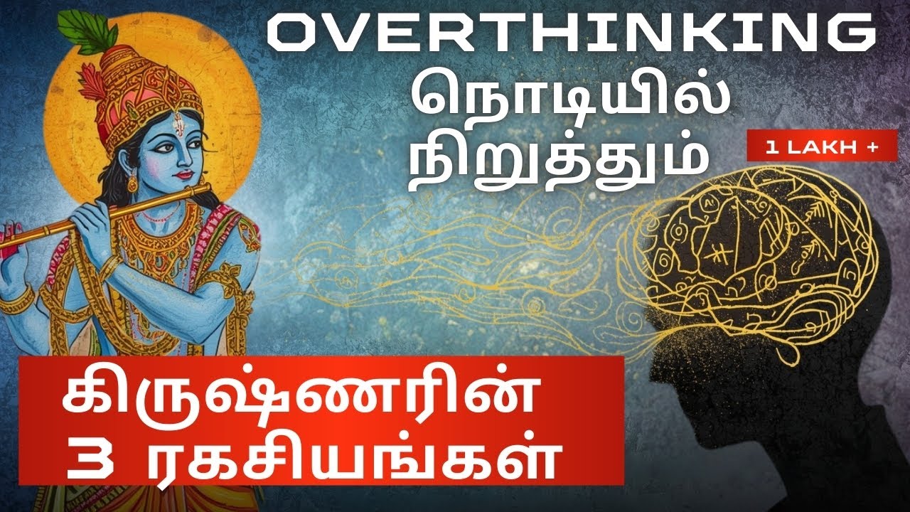 பகவத் கீதையின் மன அமைதி 3 ரகசியங்கள்