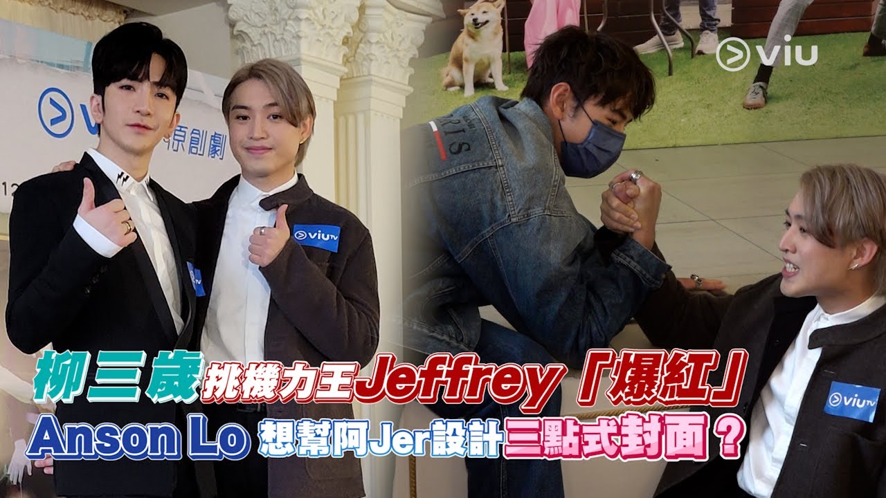 柳三歲挑機力王💪🏻Jeffrey「爆紅」💫 Anson Lo 想幫🫣阿Jer設計三點式封面？👙｜Viu1 現場實況