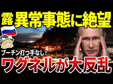 【ゆっくり解説】ロシア、ワグネルが大反乱！！絶望的状況の影響でプリゴジン氏が姿を見せるのは数年後か！？