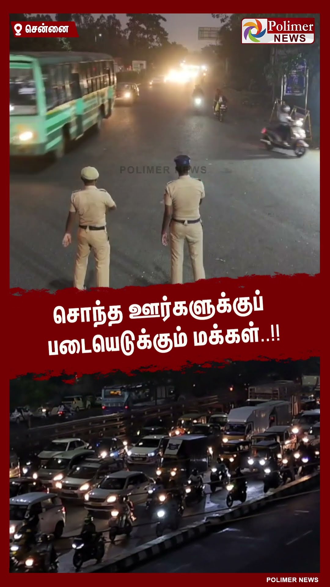 சொந்த ஊர்களுக்குப் படையெடுக்கும் மக்கள்..#shorts | #pongalholidays | #traffic