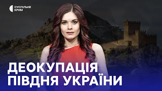 Кримське питання. Деокупація півдня України