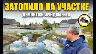 Затопили соседа! Демонтаж армированного фундамента и плиты. Химки