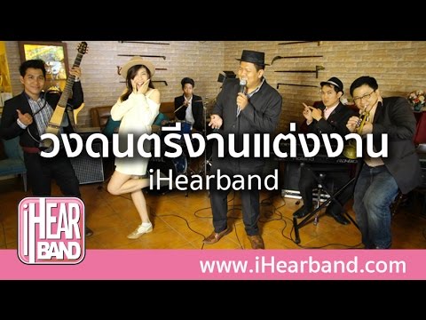 วงดนตรีงานแต่งงาน iHearband