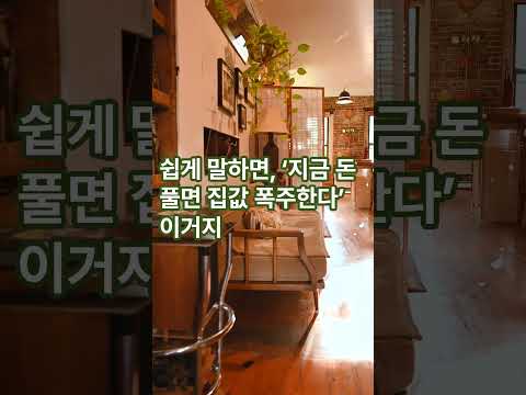 한국은행 이자동결, 믿을까 #유튜브숏츠 #한국은행 #금리동결 #부동산시장 #집값상승 #경제이슈 #이자율 #패닉바잉 #금융뉴스