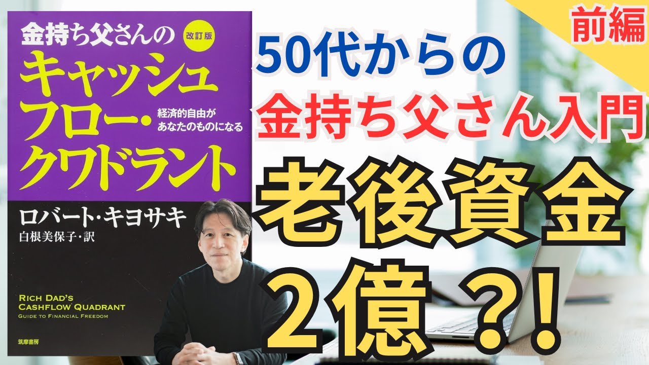 50代からの経済的自由への道】金持ち父さんのキャッシュフロー