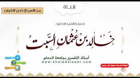 ▪️مجالس في تدبر القرآن قولِه تعالَىٰ [ وَإِذ أَخَذنا ميثاقَكُم لا تَسفِكونَ دِماءَكُم ... الآية ]