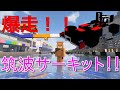 マイクラ フォーミュラカーで筑波サーキットを走る マイクラ フォーミュラカーで筑波サーキットを走る