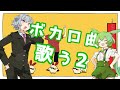 ずんだもんと小春六花がボカロ曲を歌う動画２