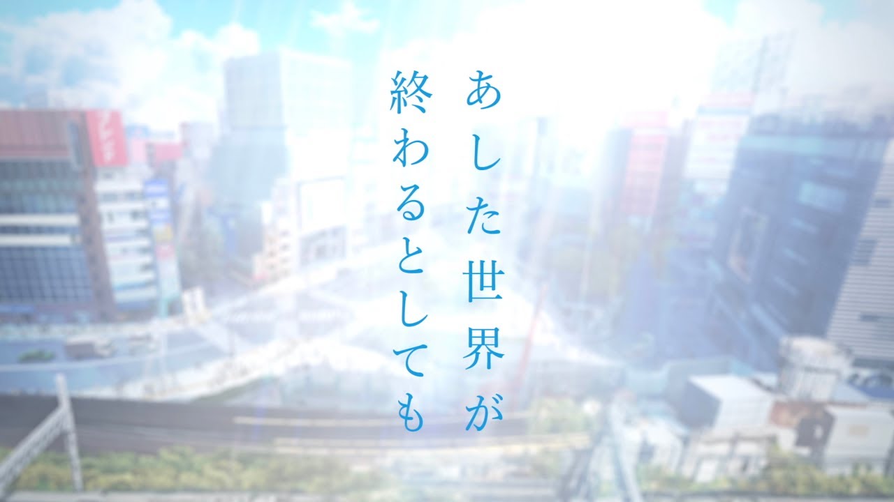 終わる 明日 世界 だって が ん