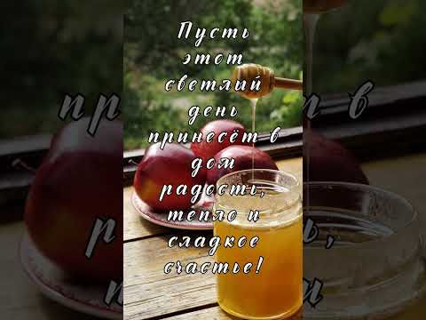 С Яблочным Спасом! Красивое поздравление в стихах