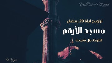 تلاوة جميلة من سورتي #مريم و #طه  للقارئ بلال قميحة | تراويح ليلة 29 رمضان 🌙 مسجد الأرقم ..جيجل