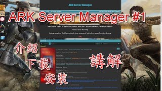 【方舟ARK】Ark Server Manager #1 方舟開服工具介紹講解!超級 ...
