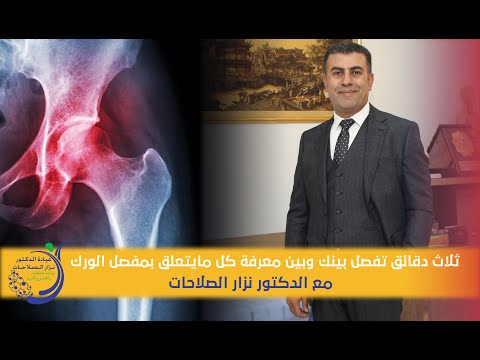 فيديو: من يعالج نخر العظام اللاوعائي؟