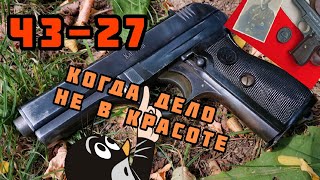 Пистолет ЧЗ-27: неудобный, странный, но интересный!