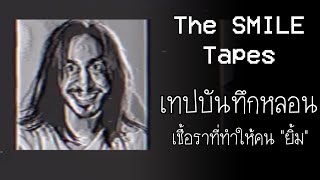 เรื่องสยอง ในห้องวิดิทัศน์ : เทปบันทึกสุดหลอน เชื้อราที่ทำให้คน "ยิ้มอาฆาต" | The SMILE Tapes Vol.1