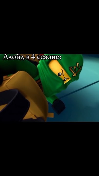 Ллойд сам забыл как их любил) #рек #ninjago #реки #ниндзяго # ...