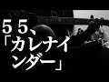 【55】カレナインダー | 松本明人(真空ホロウ/健康/夜光(ブラスタ))