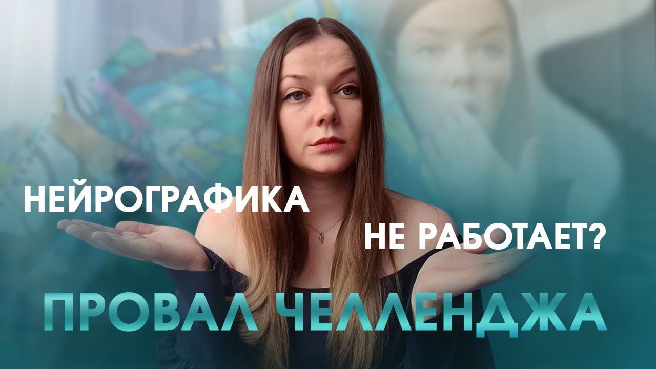 Нейрографика не работает? Провал челленджа? 5 ВЫВОДОВ, КОТОРЫЕ Я СДЕЛАЛА