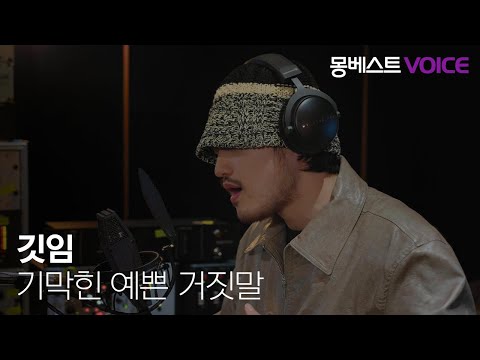 깃임 gitim - 기막힌 예쁜 거짓말 (a beautiful lie) #몽베스트보이스