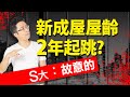 新成屋屋齡2年起跳？　S大：故意的｜#Sway說｜#好房網TV｜20210330