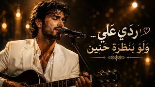 ردي علي ولو بنظرة حنين   النسخة الاصلية - اسمعها