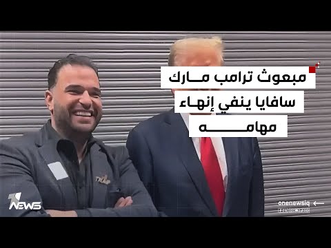 بعد أن انفردت به وان نيوز مبعوث ترامب الخاص الى العراق مارك سافايا ينفي إنهاء مهامه