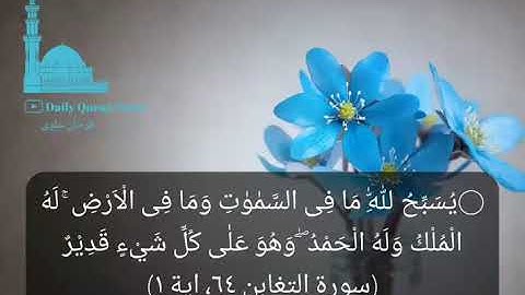 #daily_quran_verse | (At-Taghabun 64: Verse 1) | (سورة التغابن ٦٤، اية ١)