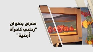 معرض بعنوان "رحلتي كامرأة أردنية"