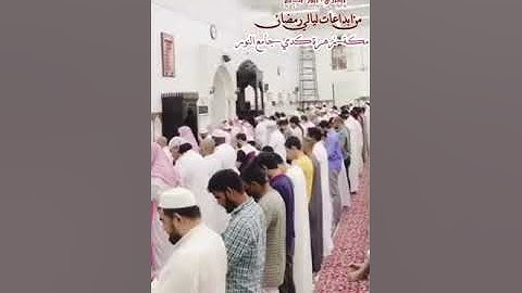 تلاوة خاشعة من ليلة 26 رمضان 1443هـ من جامع النور بمكة المكرمة #الشيخ #المبدع أنور بديع حفظه الله