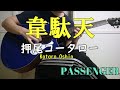 『韋駄天』 押尾コータローcover IDATEN Kotaro Oshio【PASSENGER】