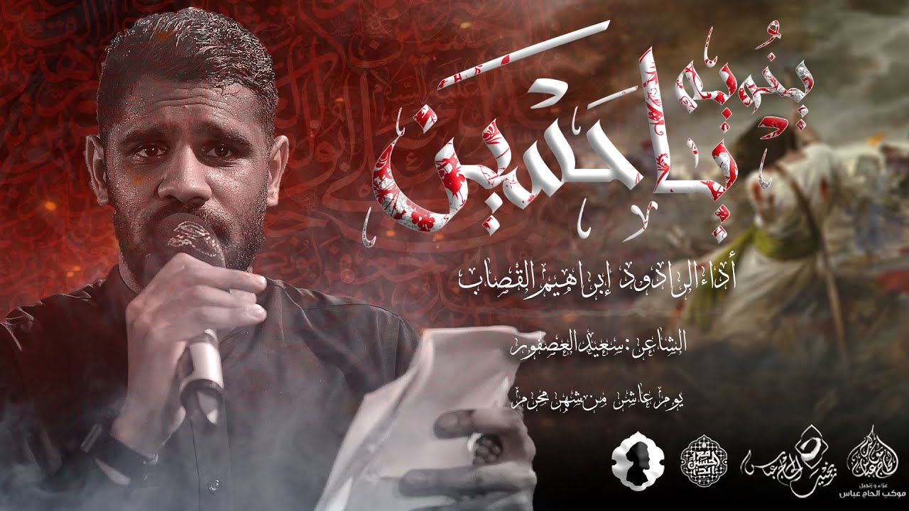 الرادود ابراهيم القصاب | يا خوية حسين | يوم عاشر محرم 1446هـ