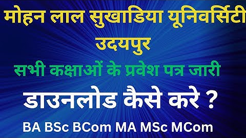 MLSU Admit Card 2023 । MLSU BA BSc BCom MA MSc MCom Admit Card Download Kaise kare 2023