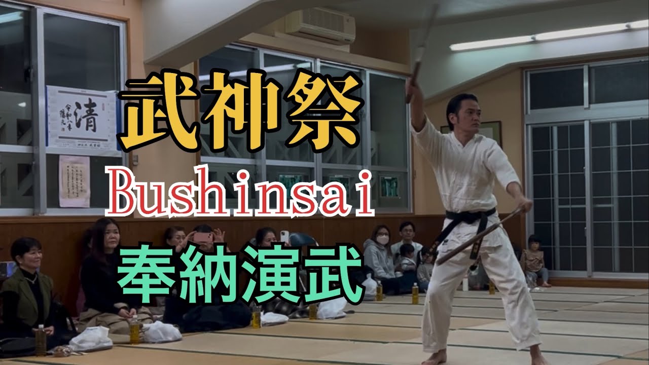 Bushinsai 武神祭　Bugeikan 武芸館　副館長　Higa  Kiyohiro #琉球武術　#古武道  #奉納演武