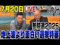 参院選LIVE 今回もやります地上波より面白い選挙特番 ゲスト東野幸治 参院選LIVE 今回もやります地上波より面白い選挙特番 ゲスト東野幸治